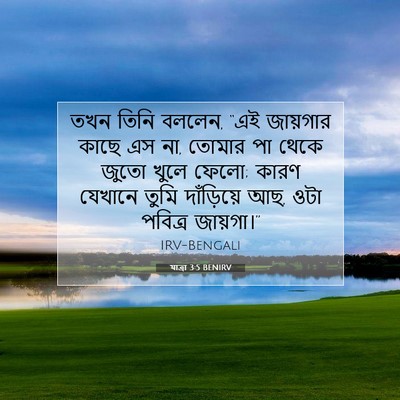 Picture 07 - যাত্ৰা 3:5 BENIRV - তখন তিনি বললেন, “এই - Bible Verse Picture