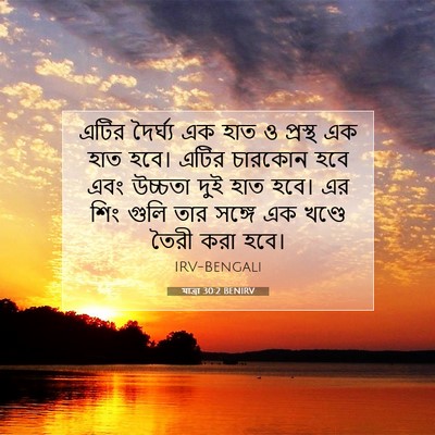 Picture 07 - যাত্ৰা 30:2 BENIRV - এটির দৈর্ঘ্য এক - Bible Verse Picture
