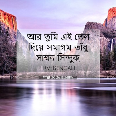 Picture 07 - যাত্ৰা 30:26 BENIRV - আর তুমি এই তেল - Bible Verse Picture