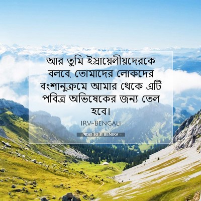 Picture 07 - যাত্ৰা 30:31 BENIRV - আর তুমি - Bible Verse Picture