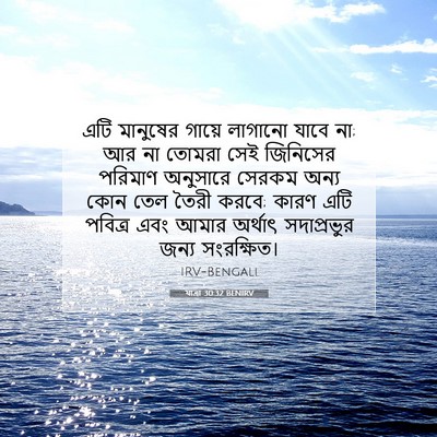 Picture 07 - যাত্ৰা 30:32 BENIRV - এটি মানুষের গায়ে - Bible Verse Picture