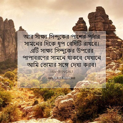 Picture 07 - যাত্ৰা 30:6 BENIRV - আর সাক্ষ্য - Bible Verse Picture