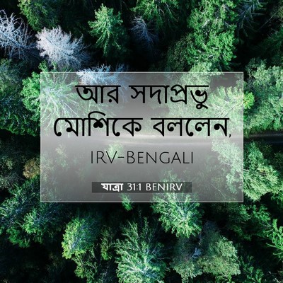 Picture 07 - যাত্ৰা 31:1 BENIRV - আর সদাপ্রভু - Bible Verse Picture