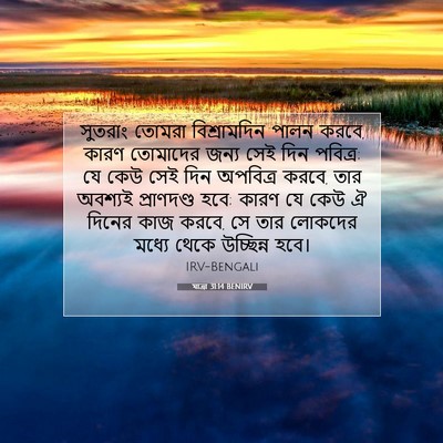 Picture 07 - যাত্ৰা 31:14 BENIRV - সুতরাং তোমরা - Bible Verse Picture