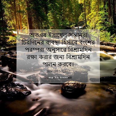 Picture 07 - যাত্ৰা 31:16 BENIRV - অতএব ইস্রায়েল - Bible Verse Picture