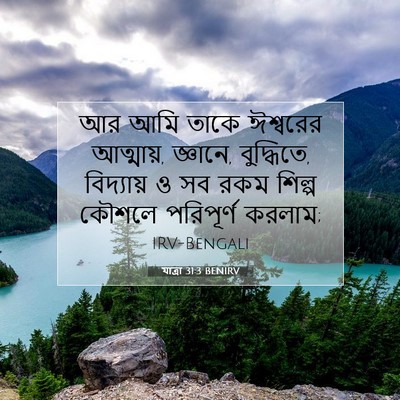 Picture 07 - যাত্ৰা 31:3 BENIRV - আর আমি তাকে - Bible Verse Picture