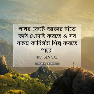 Picture 07 - যাত্ৰা 31:5 BENIRV - পাথর কেটে আকার - Bible Verse Picture