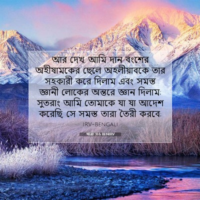 Picture 07 - যাত্ৰা 31:6 BENIRV - আর দেখ, আমি দান - Bible Verse Picture