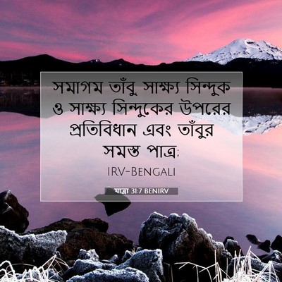 Picture 07 - যাত্ৰা 31:7 BENIRV - সমাগম তাঁবু, - Bible Verse Picture
