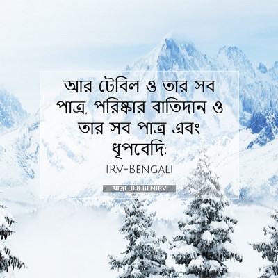 Picture 07 - যাত্ৰা 31:8 BENIRV - আর টেবিল ও তার সব - Bible Verse Picture
