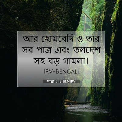Picture 07 - যাত্ৰা 31:9 BENIRV - আর হোমবেদি ও তার সব - Bible Verse Picture
