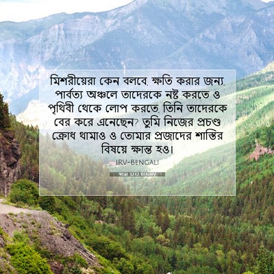 Picture 07 - যাত্ৰা 32:12 BENIRV - মিশরীয়েরা কেন - Bible Verse Picture