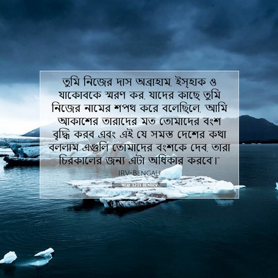 Picture 07 - যাত্ৰা 32:13 BENIRV - তুমি নিজের দাস - Bible Verse Picture