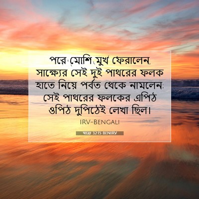 Picture 07 - যাত্ৰা 32:15 BENIRV - পরে মোশি মুখ - Bible Verse Picture