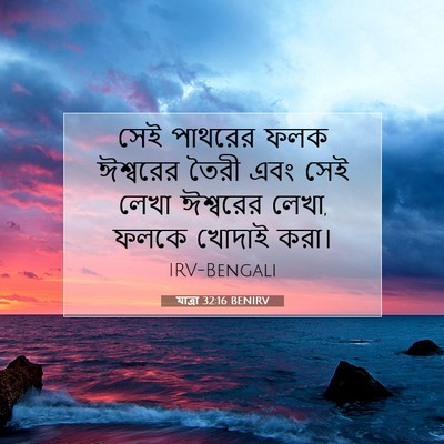 Picture 07 - যাত্ৰা 32:16 BENIRV - সেই পাথরের ফলক - Bible Verse Picture