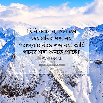 Picture 07 - যাত্ৰা 32:18 BENIRV - তিনি বললেন, “ওটা তো - Bible Verse Picture