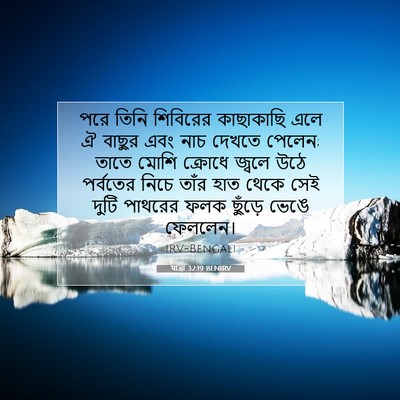 Picture 07 - যাত্ৰা 32:19 BENIRV - পরে তিনি শিবিরের - Bible Verse Picture