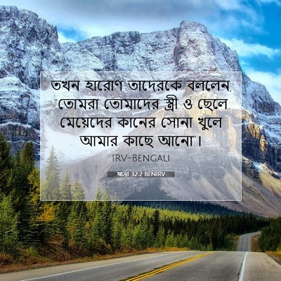 Picture 07 - যাত্ৰা 32:2 BENIRV - তখন হারোণ তাদেরকে - Bible Verse Picture