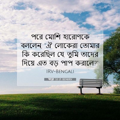 Picture 07 - যাত্ৰা 32:21 BENIRV - পরে মোশি হারোণকে - Bible Verse Picture