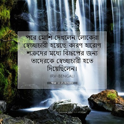 Picture 07 - যাত্ৰা 32:25 BENIRV - পরে মোশি দেখলেন, - Bible Verse Picture