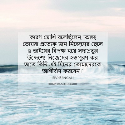 Picture 07 - যাত্ৰা 32:29 BENIRV - কারণ মোশি - Bible Verse Picture