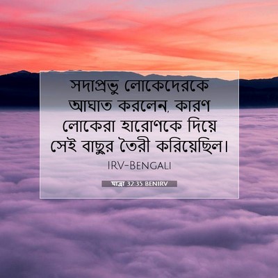 Picture 07 - যাত্ৰা 32:35 BENIRV - সদাপ্রভু - Bible Verse Picture
