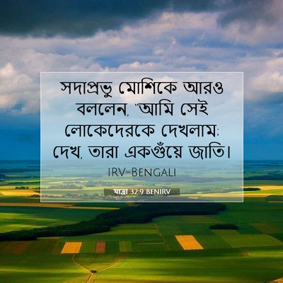 Picture 07 - যাত্ৰা 32:9 BENIRV - সদাপ্রভু মোশিকে - Bible Verse Picture