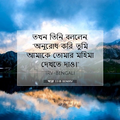 Picture 07 - যাত্ৰা 33:18 BENIRV - তখন তিনি বললেন, - Bible Verse Picture