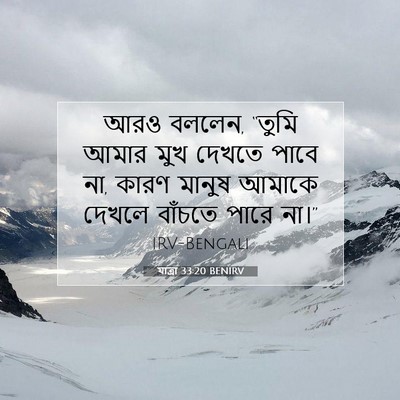 Picture 07 - যাত্ৰা 33:20 BENIRV - আরও বললেন, “তুমি - Bible Verse Picture