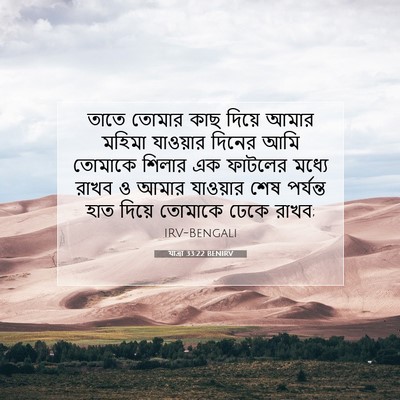 Picture 07 - যাত্ৰা 33:22 BENIRV - তাতে তোমার কাছ - Bible Verse Picture