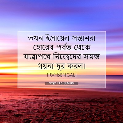 Picture 07 - যাত্ৰা 33:6 BENIRV - তখন ইস্রায়েল - Bible Verse Picture