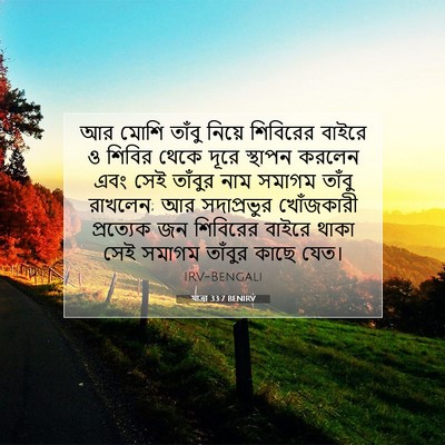 Picture 07 - যাত্ৰা 33:7 BENIRV - আর মোশি তাঁবু - Bible Verse Picture