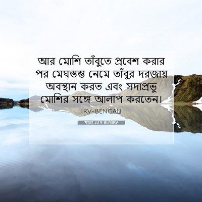 Picture 07 - যাত্ৰা 33:9 BENIRV - আর মোশি তাঁবুতে - Bible Verse Picture