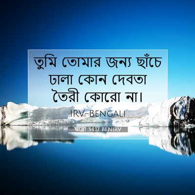 Picture 07 - যাত্ৰা 34:17 BENIRV - তুমি তোমার জন্য - Bible Verse Picture