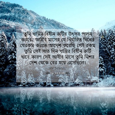 Picture 07 - যাত্ৰা 34:18 BENIRV - তুমি খামির বিহীন - Bible Verse Picture