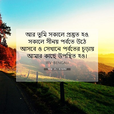Picture 07 - যাত্ৰা 34:2 BENIRV - আর তুমি সকালে - Bible Verse Picture