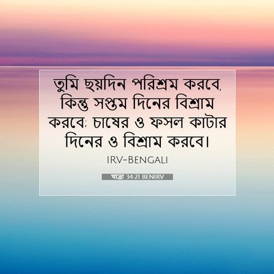 Picture 07 - যাত্ৰা 34:21 BENIRV - তুমি ছয়দিন - Bible Verse Picture