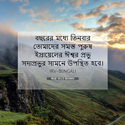 Picture 07 - যাত্ৰা 34:23 BENIRV - বছরের মধ্যে - Bible Verse Picture