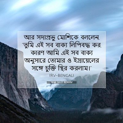 Picture 07 - যাত্ৰা 34:27 BENIRV - আর সদাপ্রভু - Bible Verse Picture