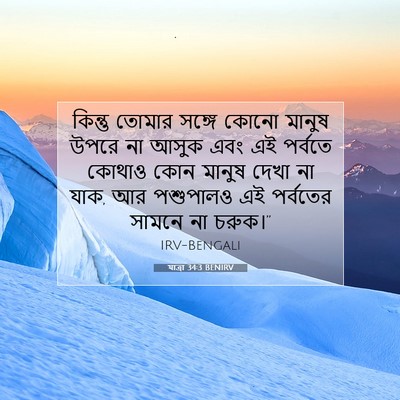 Picture 07 - যাত্ৰা 34:3 BENIRV - কিন্তু তোমার - Bible Verse Picture