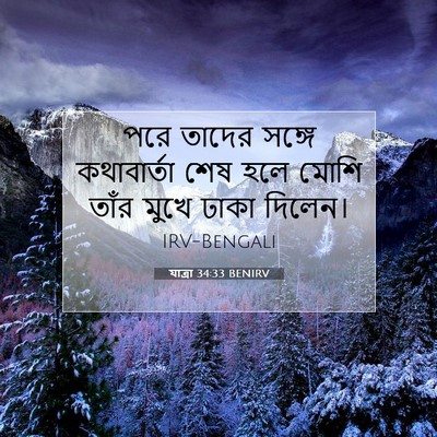 Picture 07 - যাত্ৰা 34:33 BENIRV - পরে তাদের সঙ্গে - Bible Verse Picture