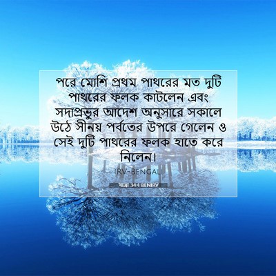 Picture 07 - যাত্ৰা 34:4 BENIRV - পরে মোশি প্রথম - Bible Verse Picture