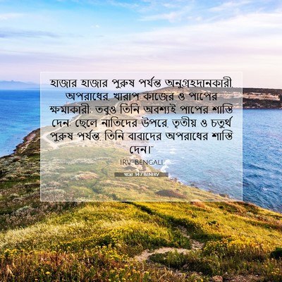 Picture 07 - যাত্ৰা 34:7 BENIRV - হাজার হাজার পুরুষ - Bible Verse Picture