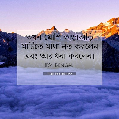 Picture 07 - যাত্ৰা 34:8 BENIRV - তখন মোশি - Bible Verse Picture