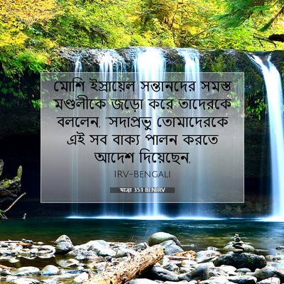 Picture 07 - যাত্ৰা 35:1 BENIRV - মোশি ইস্রায়েল - Bible Verse Picture
