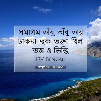 Picture 07 - যাত্ৰা 35:11 BENIRV - সমাগম তাঁবু, তাঁবু, - Bible Verse Picture