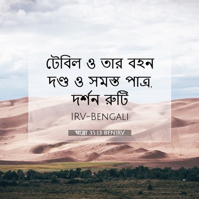 Picture 07 - যাত্ৰা 35:13 BENIRV - টেবিল ও তার বহন - Bible Verse Picture