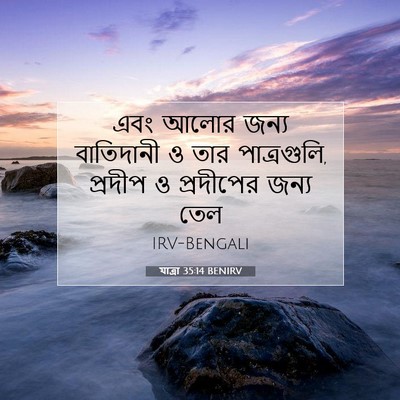 Picture 07 - যাত্ৰা 35:14 BENIRV - এবং আলোর জন্য - Bible Verse Picture