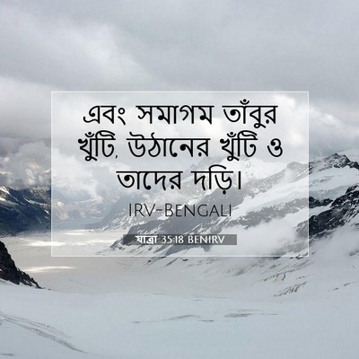 Picture 07 - যাত্ৰা 35:18 BENIRV - এবং সমাগম তাঁবুর - Bible Verse Picture
