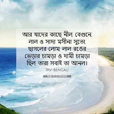 Picture 07 - যাত্ৰা 35:23 BENIRV - আর যাদের কাছে নীল, - Bible Verse Picture